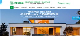 同济微晶地下室防水营销型网站